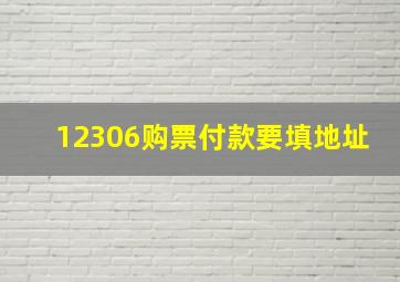 12306购票付款要填地址