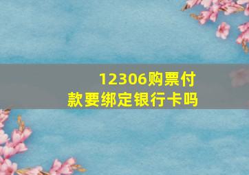 12306购票付款要绑定银行卡吗