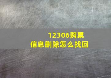 12306购票信息删除怎么找回