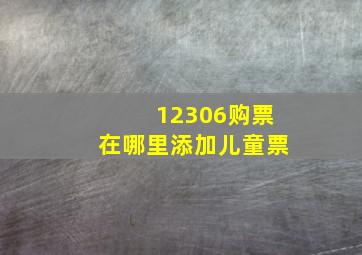 12306购票在哪里添加儿童票