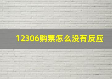 12306购票怎么没有反应