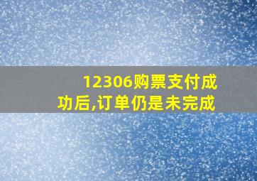 12306购票支付成功后,订单仍是未完成