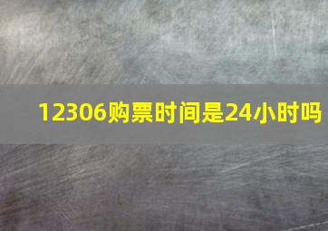 12306购票时间是24小时吗