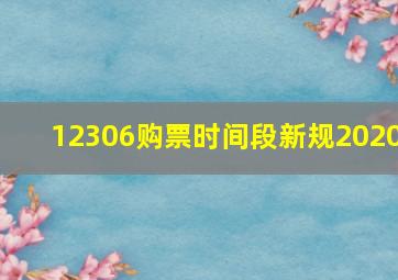 12306购票时间段新规2020