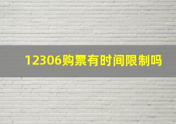 12306购票有时间限制吗