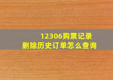 12306购票记录删除历史订单怎么查询