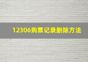 12306购票记录删除方法