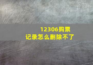 12306购票记录怎么删除不了