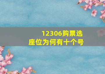 12306购票选座位为何有十个号