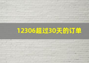 12306超过30天的订单