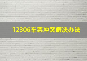 12306车票冲突解决办法