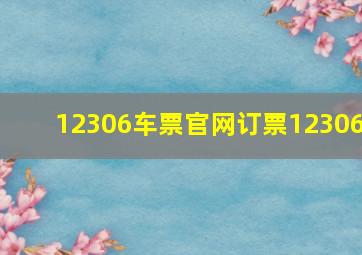 12306车票官网订票12306