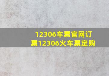 12306车票官网订票12306火车票定购