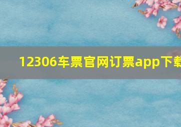 12306车票官网订票app下载