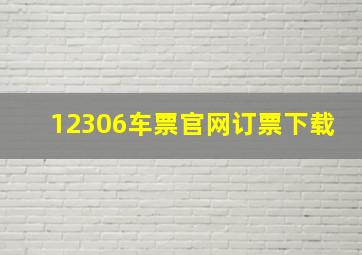 12306车票官网订票下载