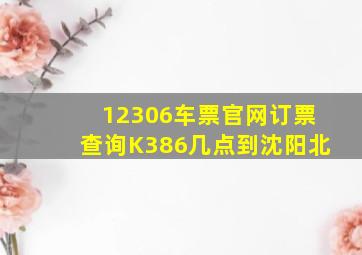 12306车票官网订票查询K386几点到沈阳北