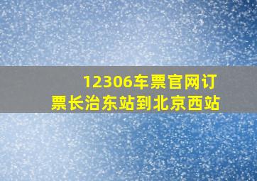 12306车票官网订票长治东站到北京西站