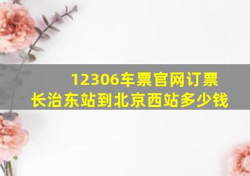 12306车票官网订票长治东站到北京西站多少钱