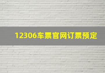 12306车票官网订票预定