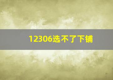 12306选不了下铺