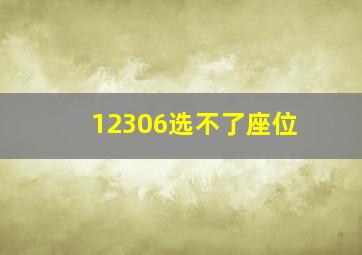 12306选不了座位