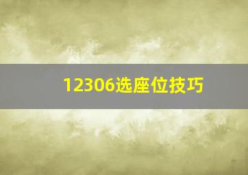 12306选座位技巧