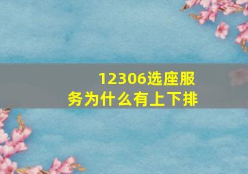 12306选座服务为什么有上下排