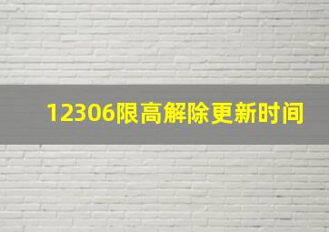 12306限高解除更新时间