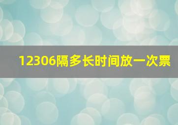 12306隔多长时间放一次票