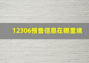 12306预售信息在哪里填