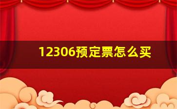 12306预定票怎么买