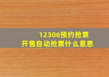 12306预约抢票开售自动抢票什么意思