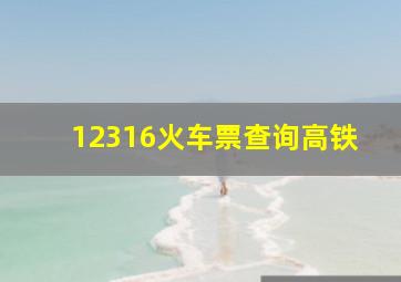 12316火车票查询高铁