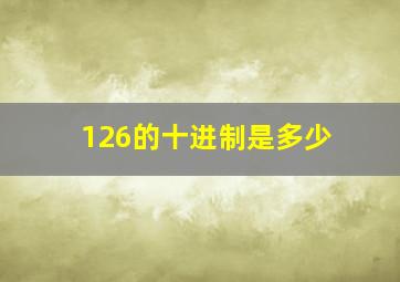 126的十进制是多少