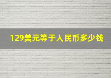 129美元等于人民币多少钱