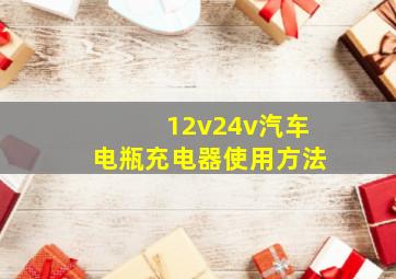 12v24v汽车电瓶充电器使用方法