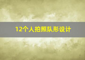 12个人拍照队形设计