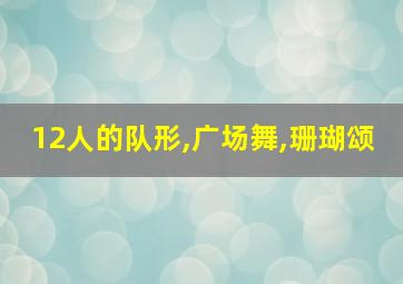 12人的队形,广场舞,珊瑚颂