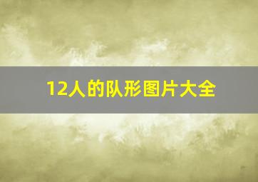 12人的队形图片大全