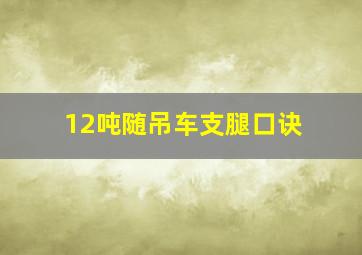 12吨随吊车支腿口诀