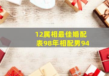 12属相最佳婚配表98年相配男94