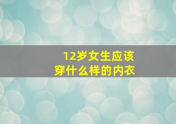 12岁女生应该穿什么样的内衣