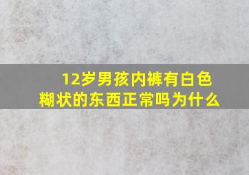 12岁男孩内裤有白色糊状的东西正常吗为什么