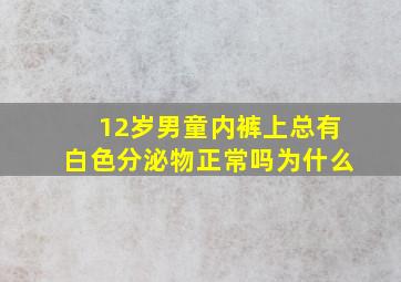 12岁男童内裤上总有白色分泌物正常吗为什么