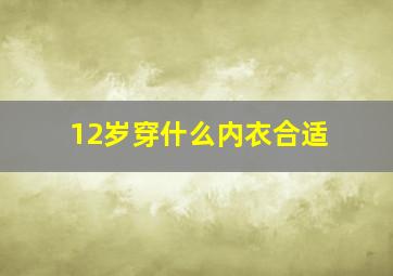 12岁穿什么内衣合适