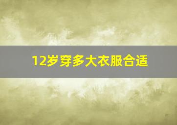 12岁穿多大衣服合适