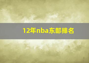 12年nba东部排名