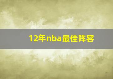 12年nba最佳阵容