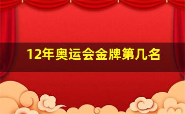 12年奥运会金牌第几名