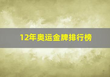 12年奥运金牌排行榜